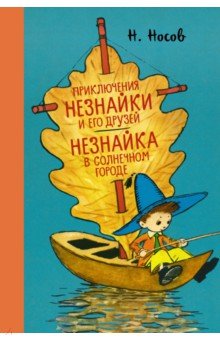 Приключения Незнайки и его друзей. Незнайка в Солнечном городе