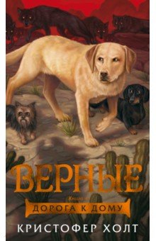 Верные. Книга 4. Дорога к дому