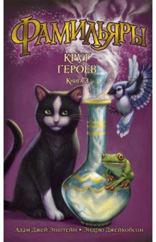 Фамильяры. Книга 3. Круг Героев