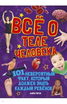 Всё о теле человека