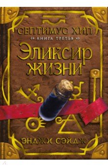 Септимус Хип. Книга 3. Эликсир жизни