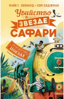 Убийство в "Звезде Сафари"