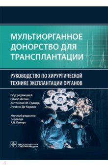 Мультиорганное донорство для трансплантации. Руководство