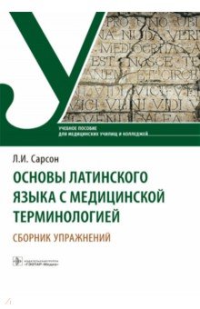 Основы латинского языка с медицинской терминологией. Сборник упражнений. Учебное пособие