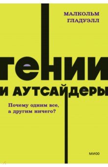 Гении и аутсайдеры. Почему одним все, а другим ничего?