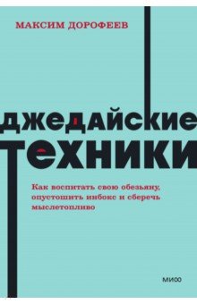 Джедайские техники. Как воспитать свою обезьяну, опустошить инбокс и сберечь мыслетопливо