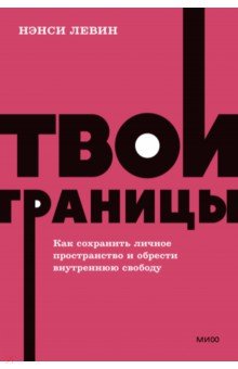 Твои границы. Как сохранить личное пространство и обрести внутреннюю свободу