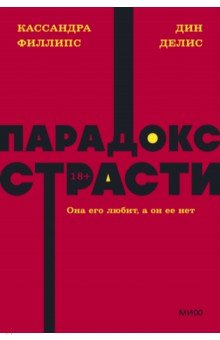 Парадокс страсти. Она его любит, а он ее нет