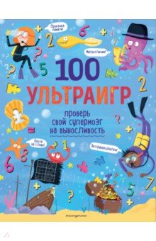 100 ультраигр. Проверь свой супермозг на выносливость