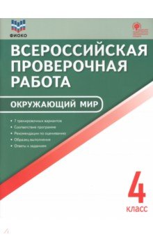ВПР Окружающий мир. 4 класс. ФГОС