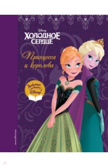 Холодное сердце. Принцесса и королева
