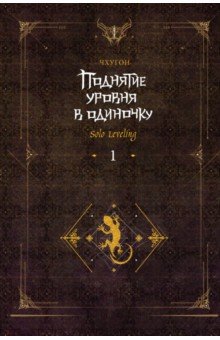 Поднятие уровня в одиночку. Solo Leveling. Книга 1