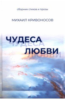 Чудеса любви. Сборник стихов и прозы