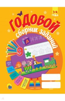 Годовой сборник заданий. 3-4 года