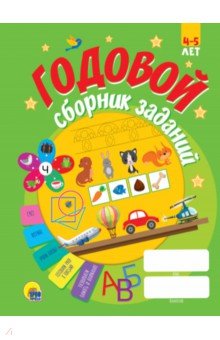 Годовой сборник заданий. 4-5 лет