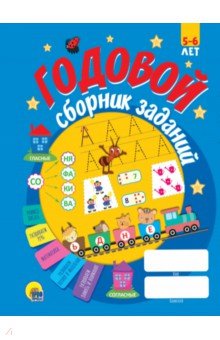 Годовой сборник заданий. 5-6 лет