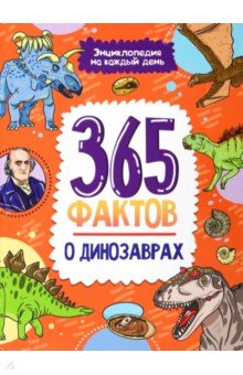 365 фактов о динозаврах