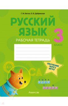 Русский язык. 3 класс. Рабочая тетрадь