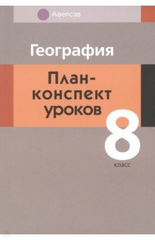 География. 8 класс. План-конспект уроков