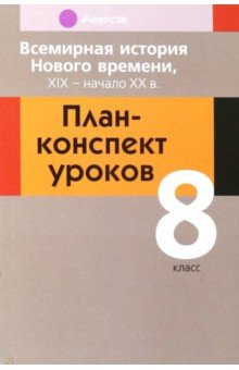 Всемирная история Нового времени, ХІХ - начало ХХ в. 8 класс. План-конспект уроков