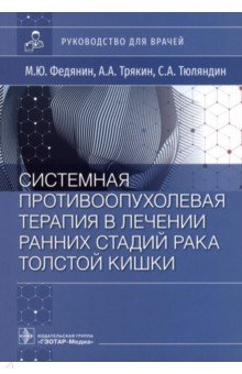 Системная противовоспалительная терапия в лечении ранней стадии рака толстой кишки