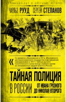 Тайная полиция в России. От Ивана Грозного до Николая Второго