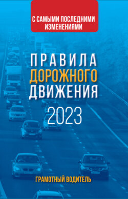 Правила дорожного движения с самыми последними изменениями на 2023 год. Грамотный водитель