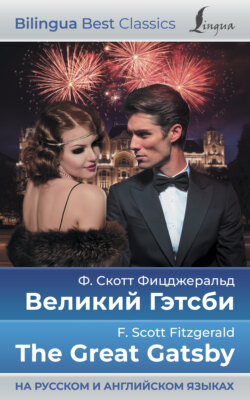 Великий Гэтсби / The Great Gatsby (на русском и английском языках)