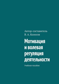 Мотивация и волевая регуляция деятельности. Учебное пособие