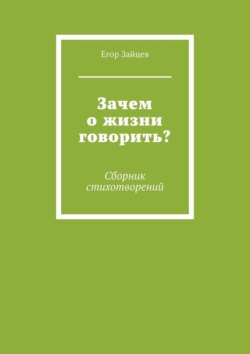 Зачем о жизни говорить? Сборник стихотворений