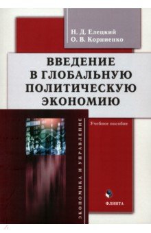 Введение в глобальную политическую экономию