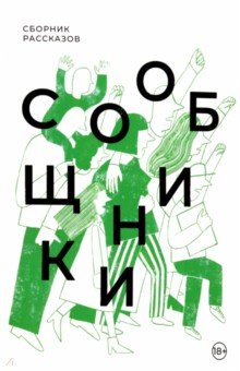 Сообщники. Сборник рассказов