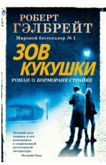 Корморан Страйк. Книга 1. Зов Кукушки