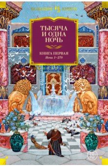 Тысяча и одна ночь. Книга 1. Ночи 1-270