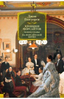 Хроники Форсайтов. Конец главы. На Форсайтской Бирже