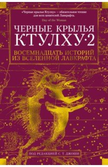 Черные крылья Ктулху. Книга 2. Восемнадцать историй из вселенной Лавкрафта