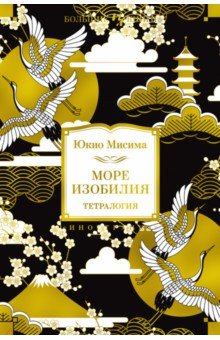 Море изобилия. Тетралогия