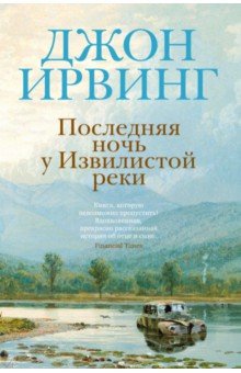 Последняя ночь у Извилистой реки