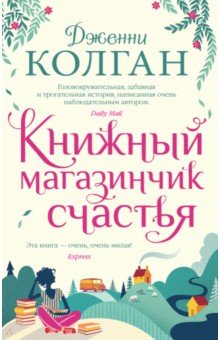 Книжный магазинчик счастья