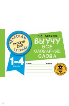 Русский язык. 1-4 классы. Выучу все словарные слова