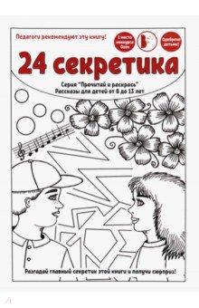 24 секретика