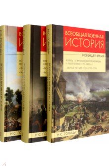 Всеобщая военная история. Новейшее время. В 3 томах