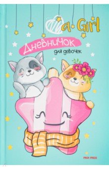 Дневничок для девочки Кошачья дружба, 64 листа, А5