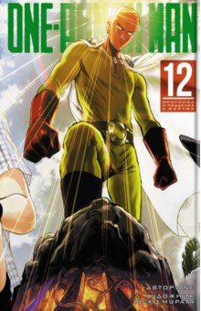 One-Punch Man. Книга 12