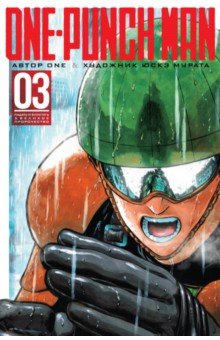 One-Punch Man. Книга 3