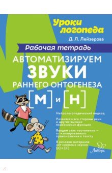 Автоматизируем звуки раннего онтогенеза (д) и (т). Рабочая тетрадь