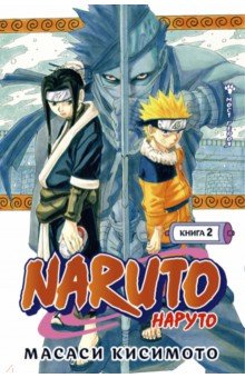 Naruto. Наруто. Книга 2. Мост героя