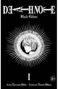 Death Note. Black Edition. Книга 1