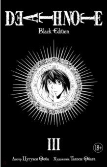 Death Note. Black Edition. Книга 3