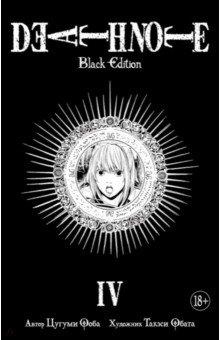 Death Note. Black Edition. Книга 4